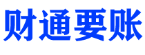 舟山财通要账公司